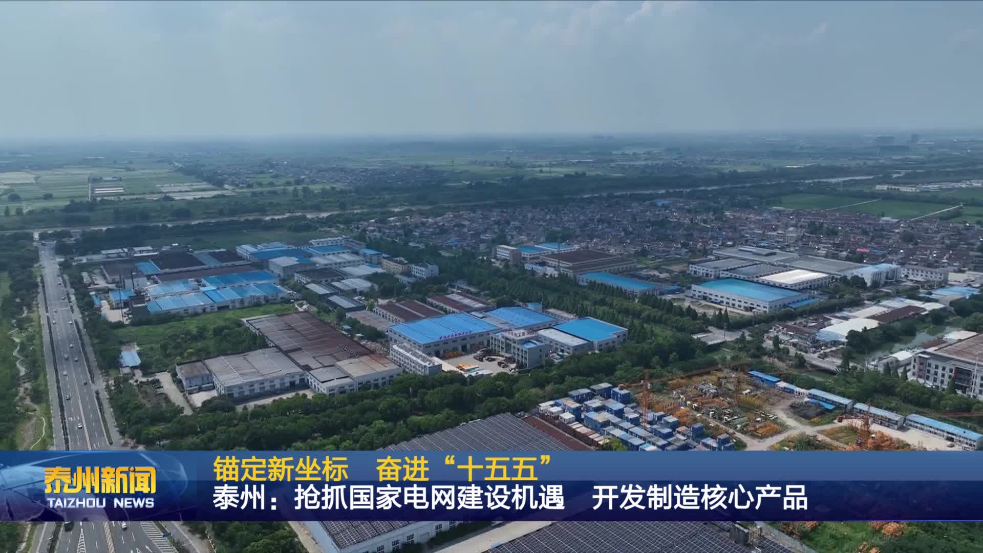锚定新坐标 奋进“十五五”  泰州：抢抓国家电网建设机遇  开发制造核心产品